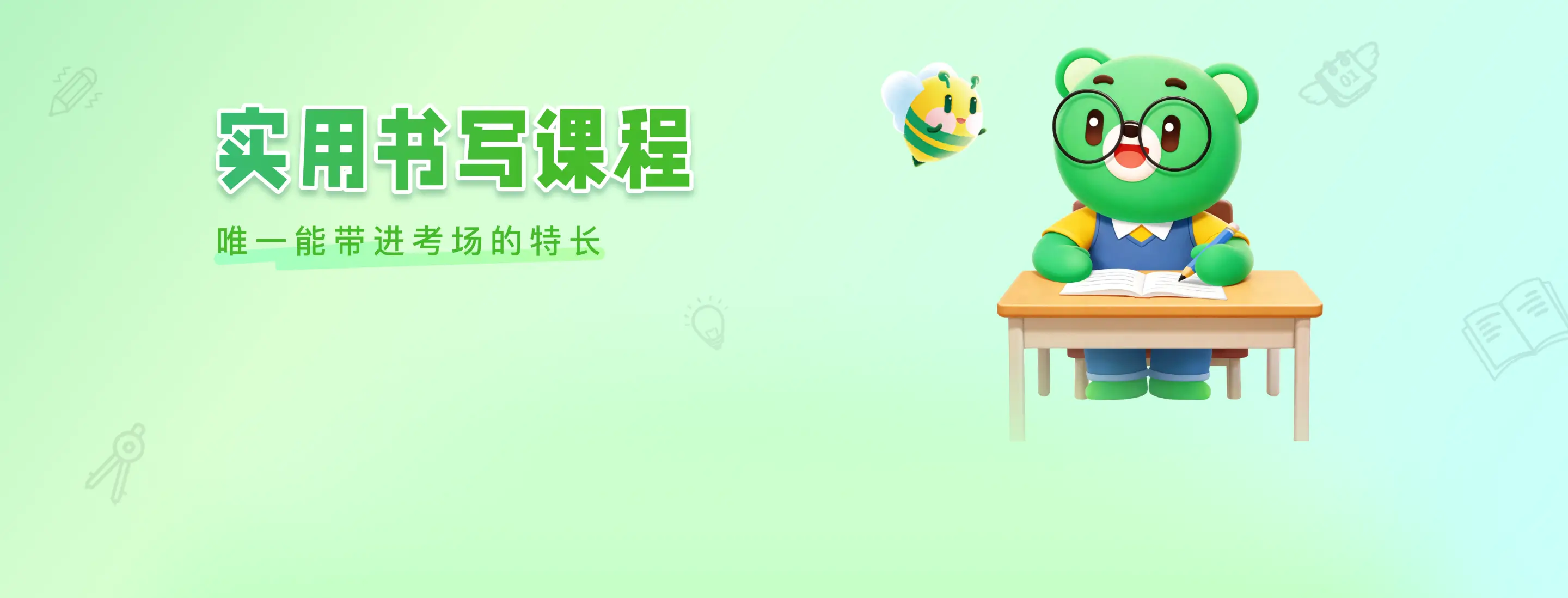 实用书写