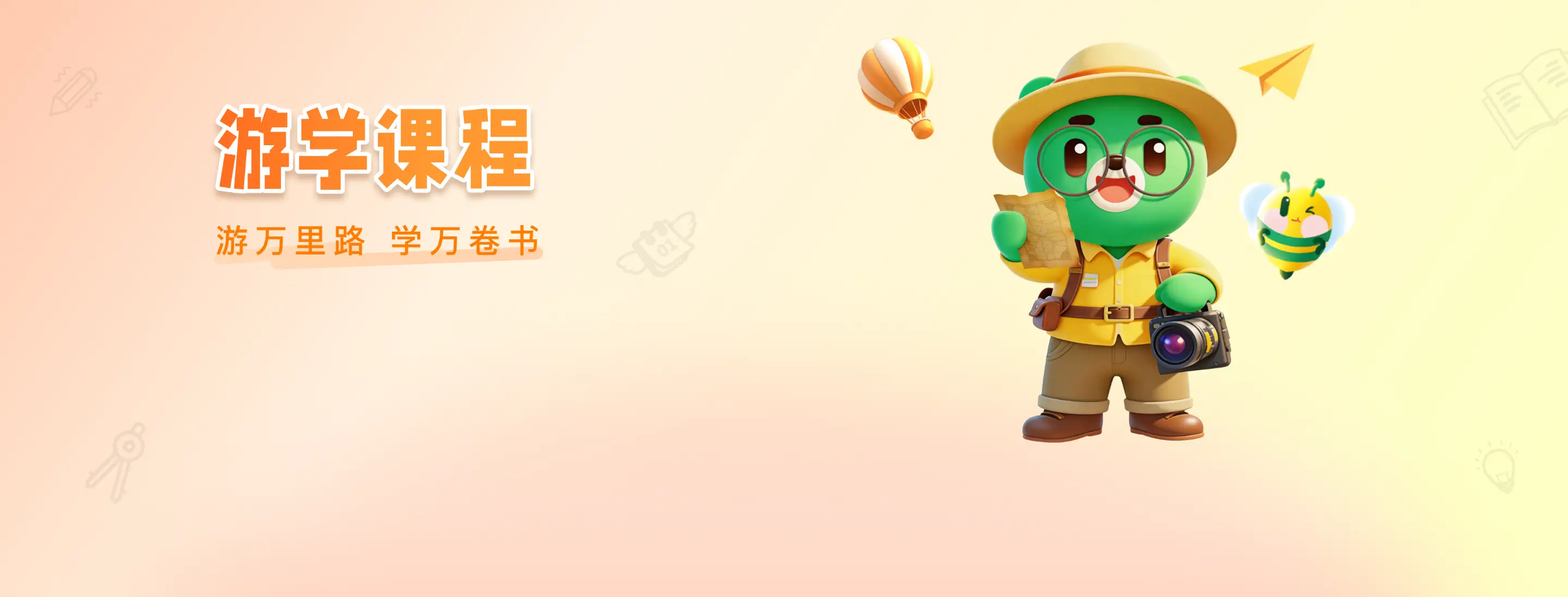 游学