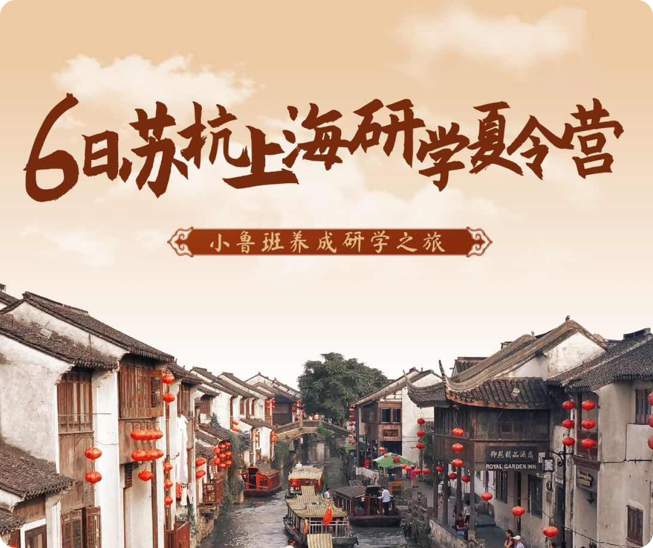 6日苏杭上海研学夏令营