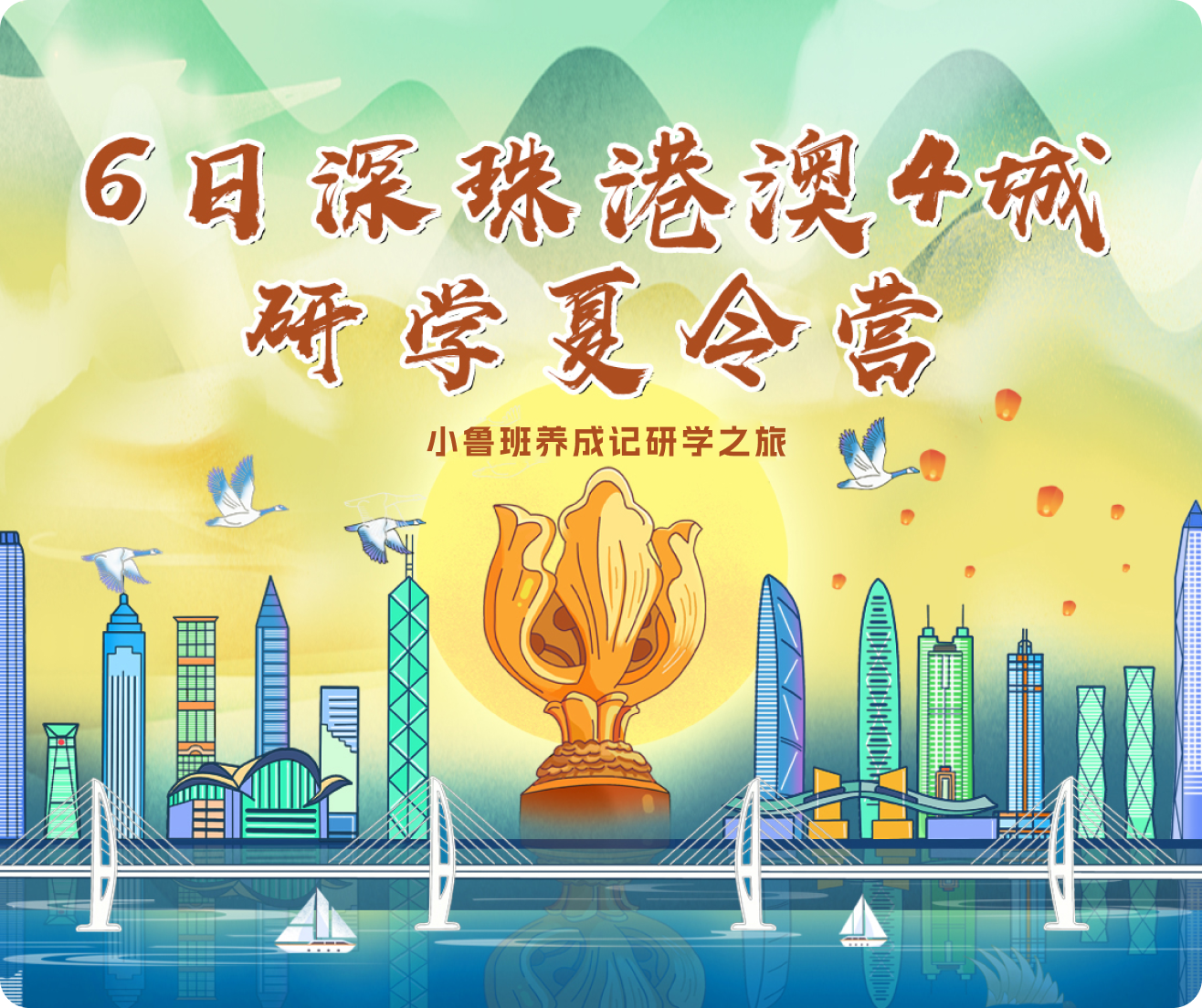 6日深珠港澳4城研学夏令营