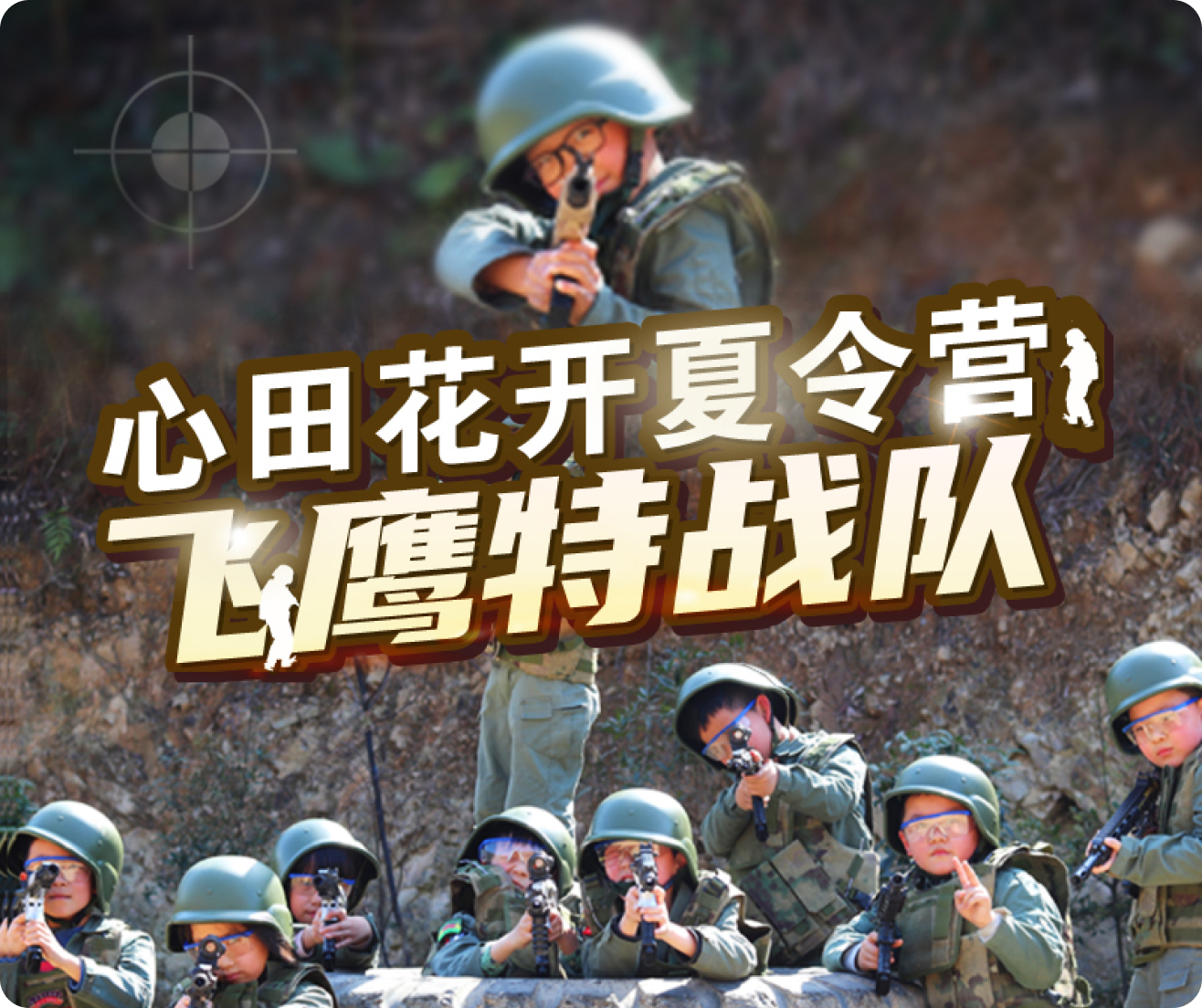 心田花开夏令营飞鹰特战队